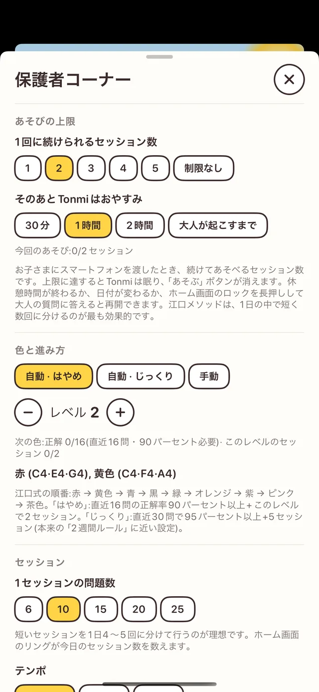 保護者コーナー:遊ぶ回数の上限、色と進級、1セッションの問題数