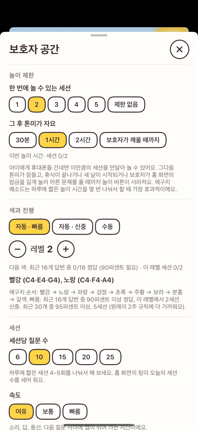 부모 공간: 놀이 제한, 색과 진급, 세션당 문제 수